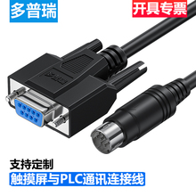 多普瑞 适用威纶通触摸屏与三菱PLC编程通讯数据传输连接线