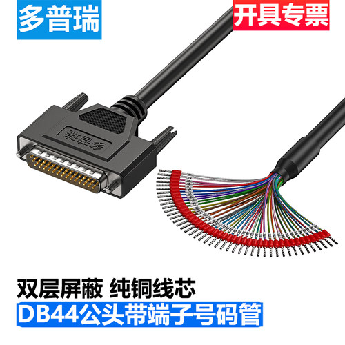 多普瑞DB44芯线带号码管端子线