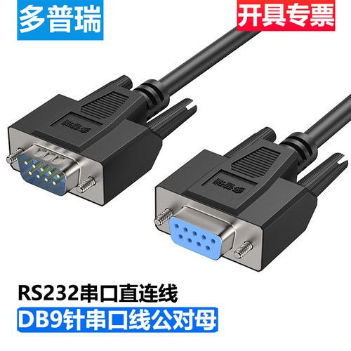 DB9针串口线公对公对母对母延长九9针RS232线485线422线CAN通讯线