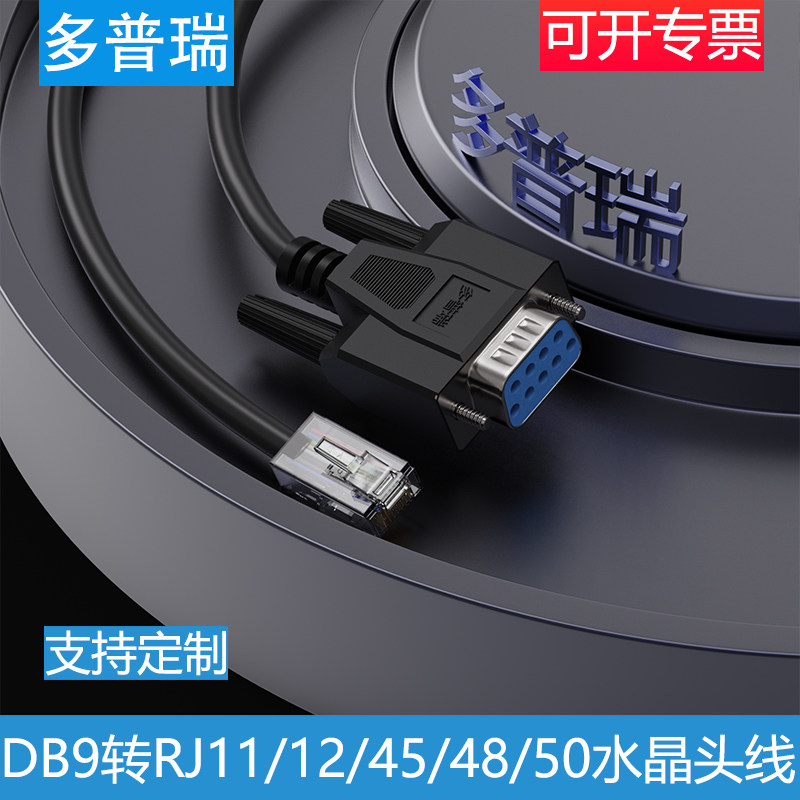 多普瑞 定制db9针串口转rj11水晶头 转com口9孔 rj45转232线 8p8c