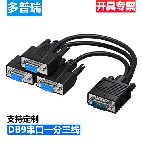 多普瑞DB9一分三串口线