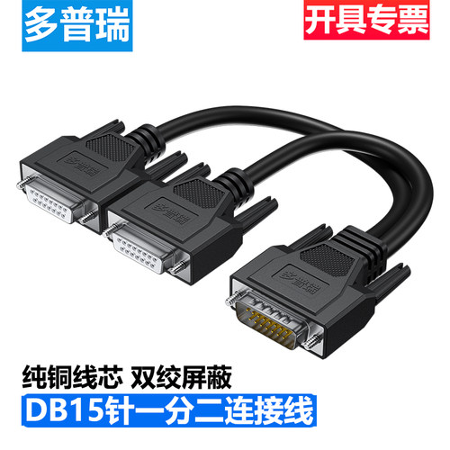 多普瑞DB15针一分二连接线