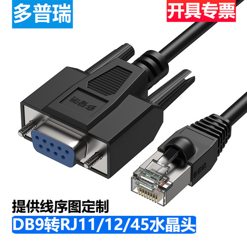 多普瑞 定制DB9针串口转RJ11水晶头 转COM口9孔 RJ45转232线 RJ12