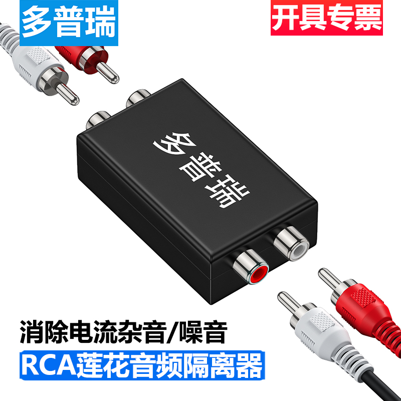 多普瑞双莲花2RCA音频共地隔离器