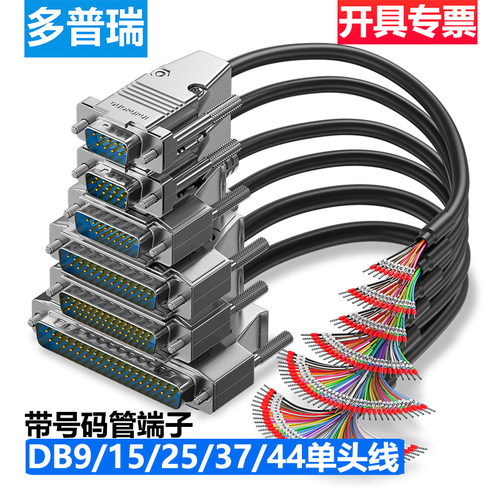 多普瑞DB9/15/25/37芯单头连接线