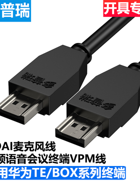 多普瑞适用华为TE30/40/50/BOX视频会议主机VPM220 HD-AI麦克风线