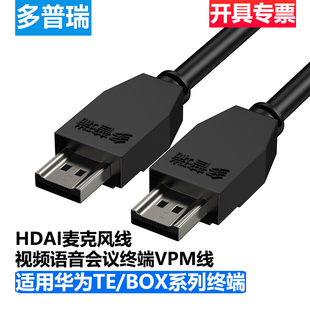 多普瑞适用华为TE30/40/50/BOX视频会议主机VPM220 HD-AI麦克风线