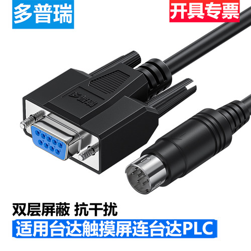 多普瑞 适用台达DOP触摸屏与DVP台达PLC连接通讯线