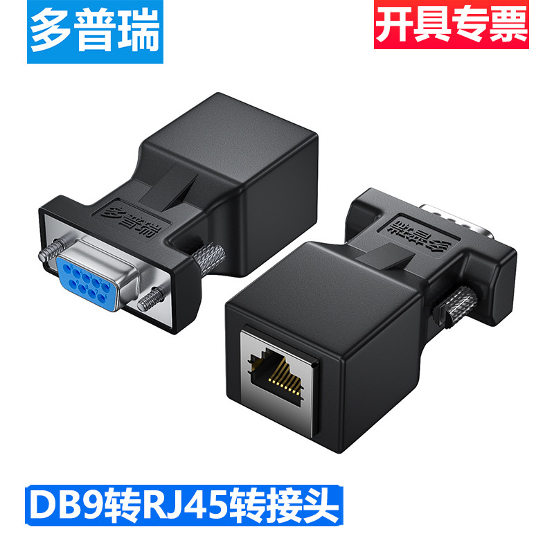多普瑞 DB9转RJ45转接头RS232转换头db9延长器9针串口转rj45网口