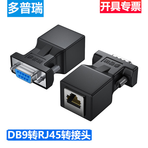多普瑞DB9转RJ45转接头