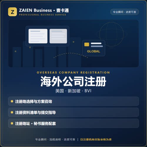 海外公司注册美国新加坡BVI香港公司注册代办全套资料