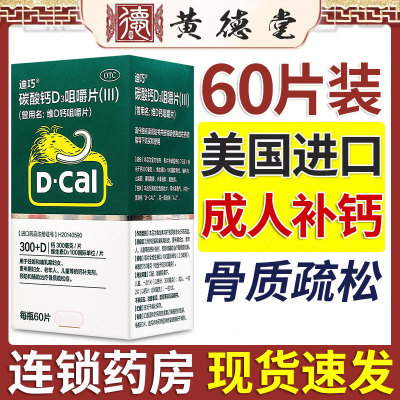 【迪巧】碳酸钙D3片600mg125IU*60片/盒