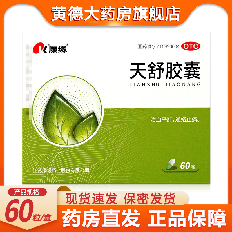 康缘天舒胶囊 60粒活血通络止痛紧张性头痛失眠药 OTC药品/国际医药 安神补脑 原图主图