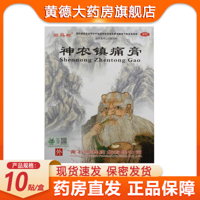 【回马枪】神农镇痛膏9.5cm*11.6cm*10贴/盒