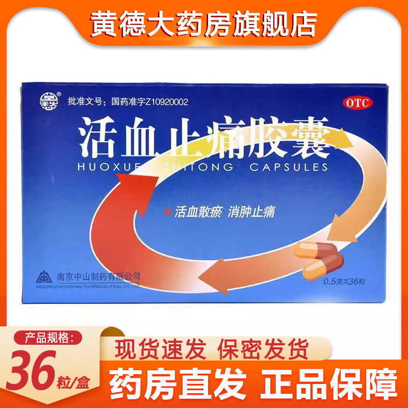 莫愁活血止痛胶囊36粒活血止痛软胶囊散瘀消肿跌打损伤肿痛胶襄