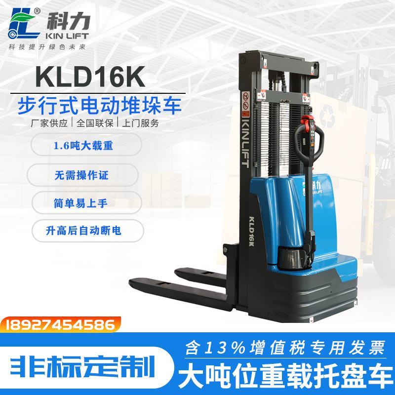 科力1.6吨堆高机全自动液压堆高车托盘升降叉车搬运车地牛堆垛车
