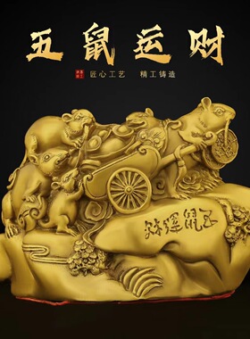 铜老鼠摆件黄铜五鼠运财黄金袋十二生肖鼠吉祥如意工艺品家居饰品