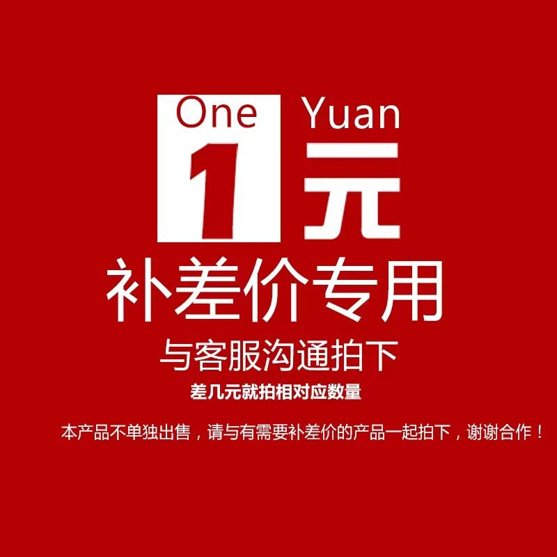 一元费用专用商品配件  差多少拍多少商品配件