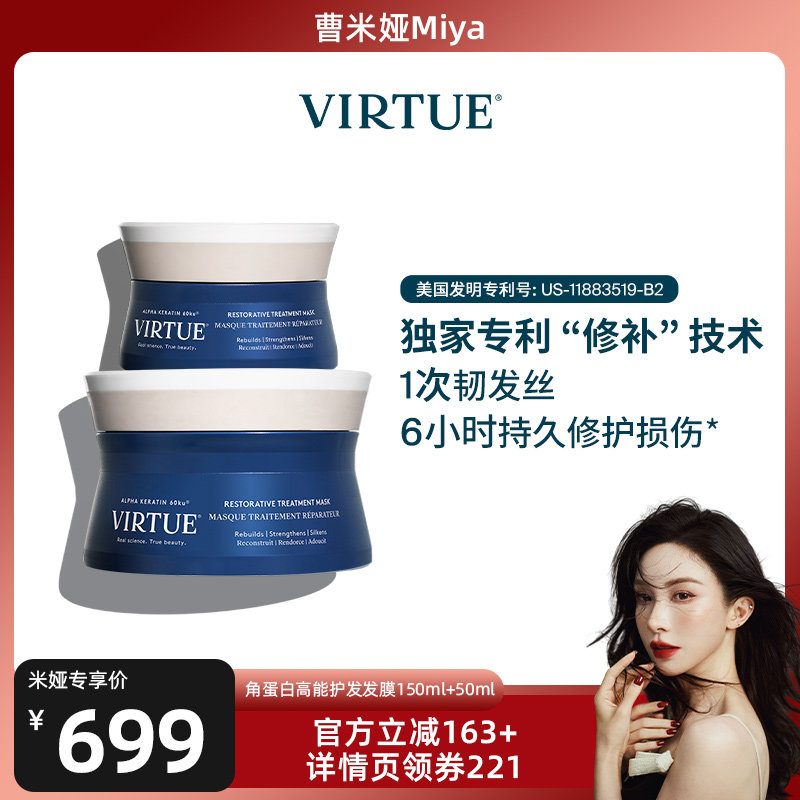 【达人专属】VIRTUE角蛋白高能专研发膜150ml+50ml密集滋养修护