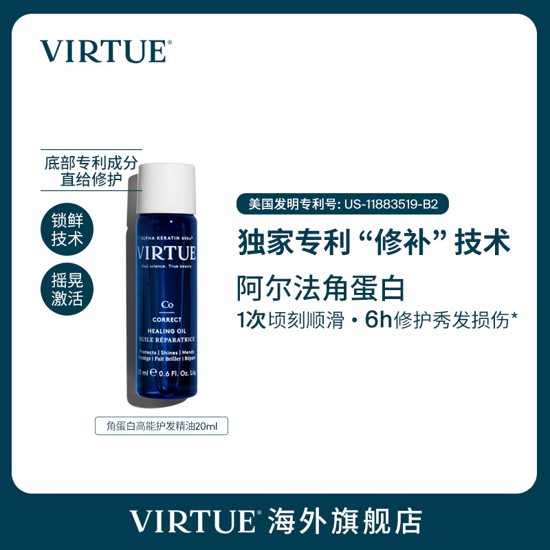 VIRTUE高能角蛋白护发精油20ml