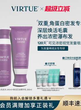 VIRTUE焕活芯丝密发洗护套装双重专利净澈焕活毛囊丰盈饱满强韧发