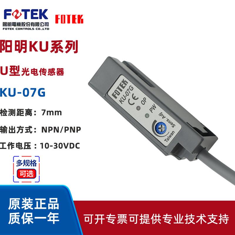 阳明KU-07G槽型光电开关封口机感应电眼 U型传感器 FOTEK阳明电机