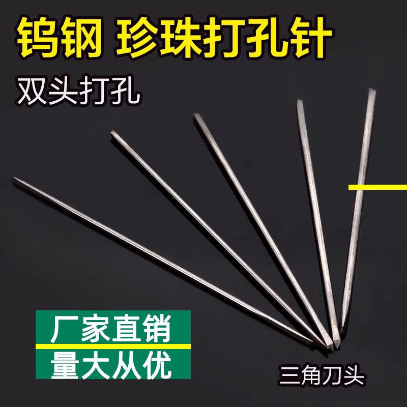 珍珠钻头双头钨钢钻头珍珠打孔机钻头打孔针三角钨钢针