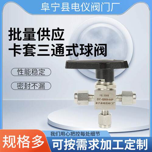 不锈钢卡套三通式球阀DY-Q96N-64P压卡套球阀YFP-1AΦ3卡套式