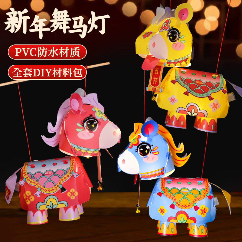 新年卡通舞马灯笼手工DIY材料幼儿园益智手持发光花灯闹元宵2026