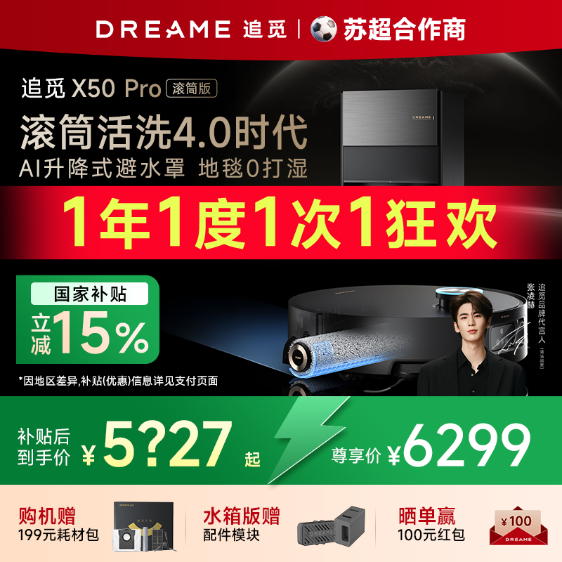 【咨询领福利】追觅X50Pro滚筒扫地机器人水洗拖地一体机自动清洁