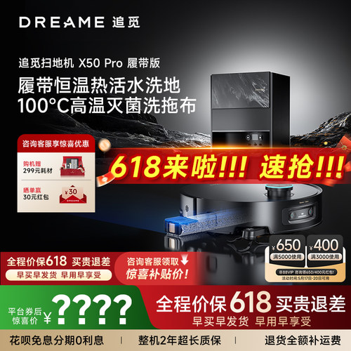 追觅X50Pro履带版AI活水洗扫地机器人吸拖烘洗地一体