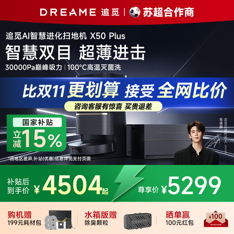追觅X50 Plus扫地机器人扫地机器人扫拖一体自动清洗全自动洗烘