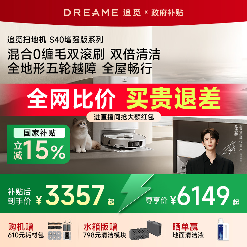 【增强版】追觅S40自清洁双机械臂扫地机器人扫拖一体全自动清洗
