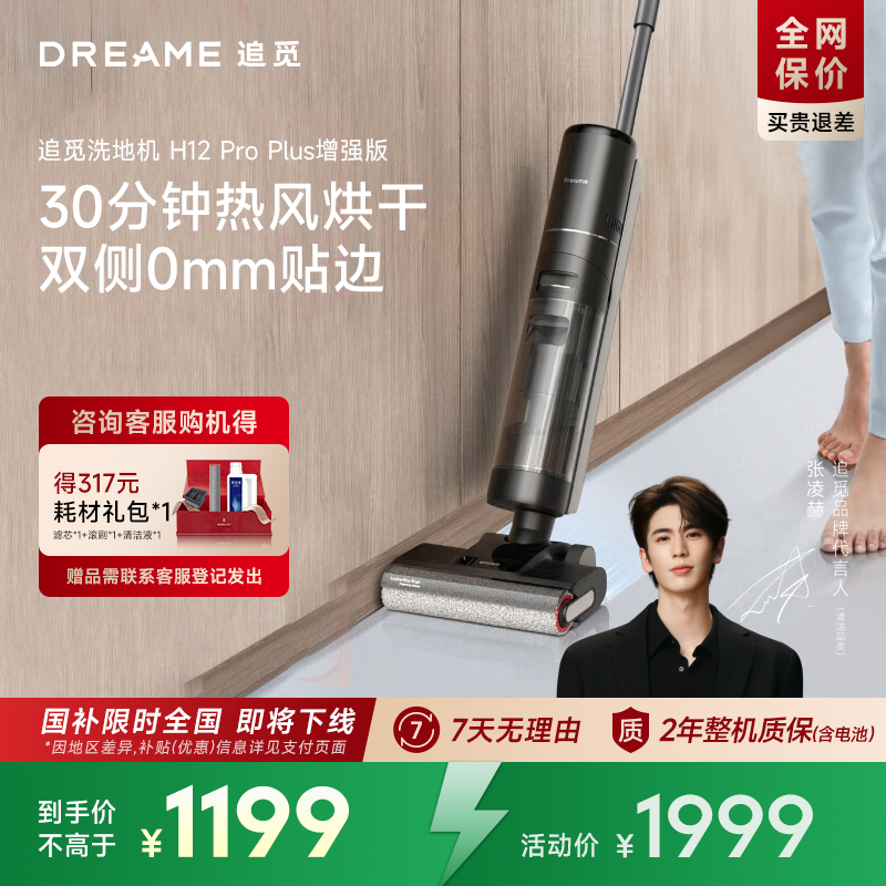 【百补】追觅H系列多功能洗地机