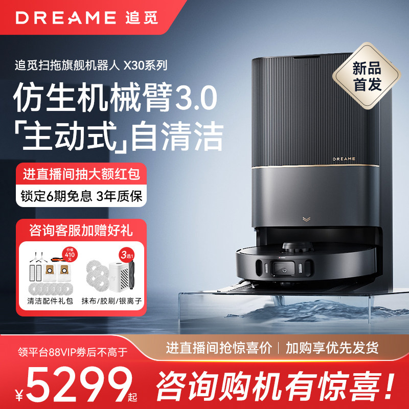 【新品机皇】追觅X30Pro扫地机器人洗扫拖烘一体全自动上下水家用怎么看?