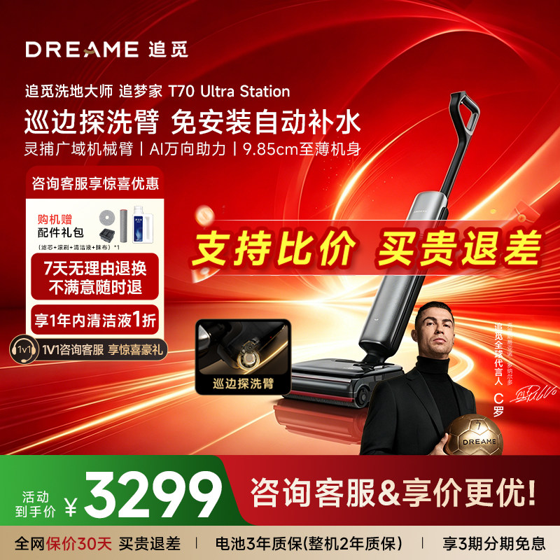 C罗代言】追觅巡边探洗臂清洁洗地机追梦家T70UltraStation全助力