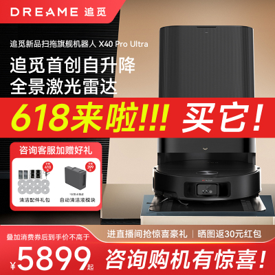 【新品】追觅X40Pro Ultra扫地机器人扫拖一体全自动上下水家用