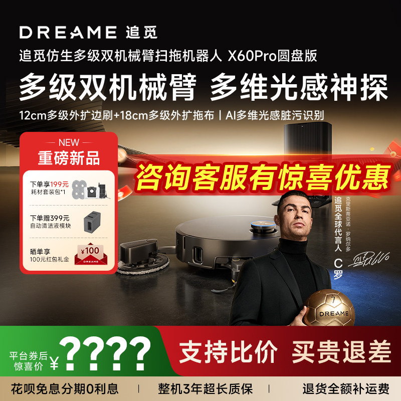 【新品首发】追觅扫地机器人X60Pro圆盘多级双机械臂外扩10cm越障