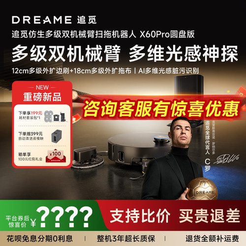 【新品首发】追觅扫地机器人X60Pro圆盘多级双机械臂外扩10cm越障
