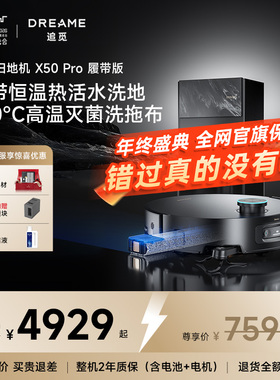追觅X50Pro履带版AI活水洗扫地机器人吸拖烘洗地一体
