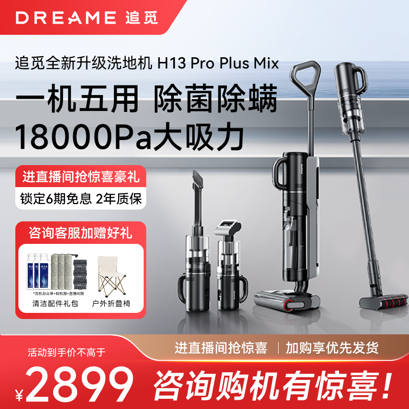【新品上市】追觅智能洗地机洗拖吸扫一体机大吸力H13ProPlusMix