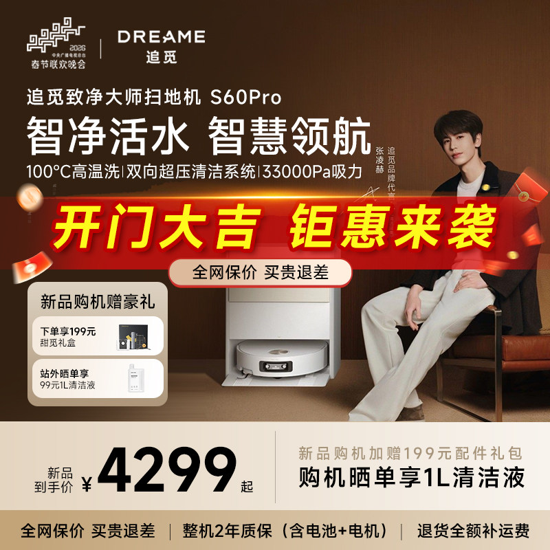 旗舰新品追觅扫地机器人S60Pro滚筒活水扫拖一体高温灭菌4cm越障