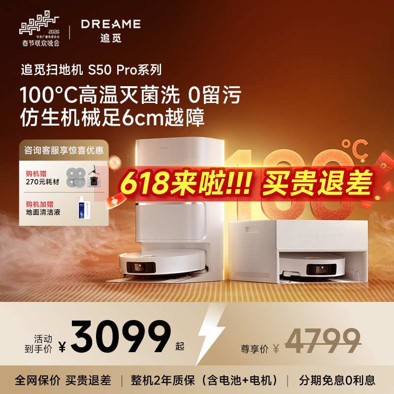 追觅S50SPro扫地机器人全自动智能清洗扫洗拖一体机100℃热水洗拖