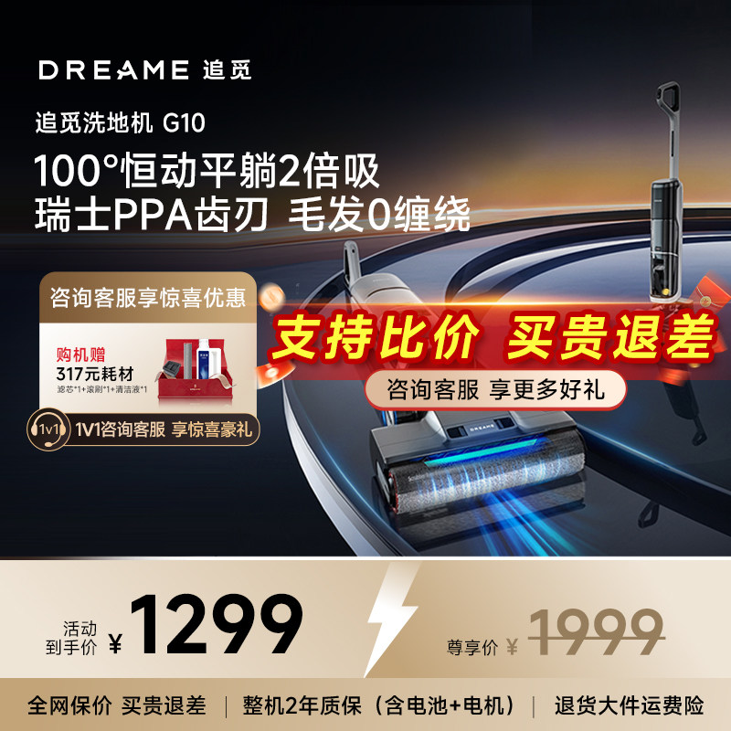 【春晚同款】追觅洗地机拖吸一体洗拖烘家用G10守护家1.0扫拖机