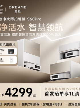 【春晚同款】追觅扫地机器人S60Pro滚筒活水扫拖一体100度高温洗