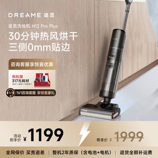 【春晚同款】追觅洗地机拖吸一体洗拖烘家用H12ProPlus扫拖机
