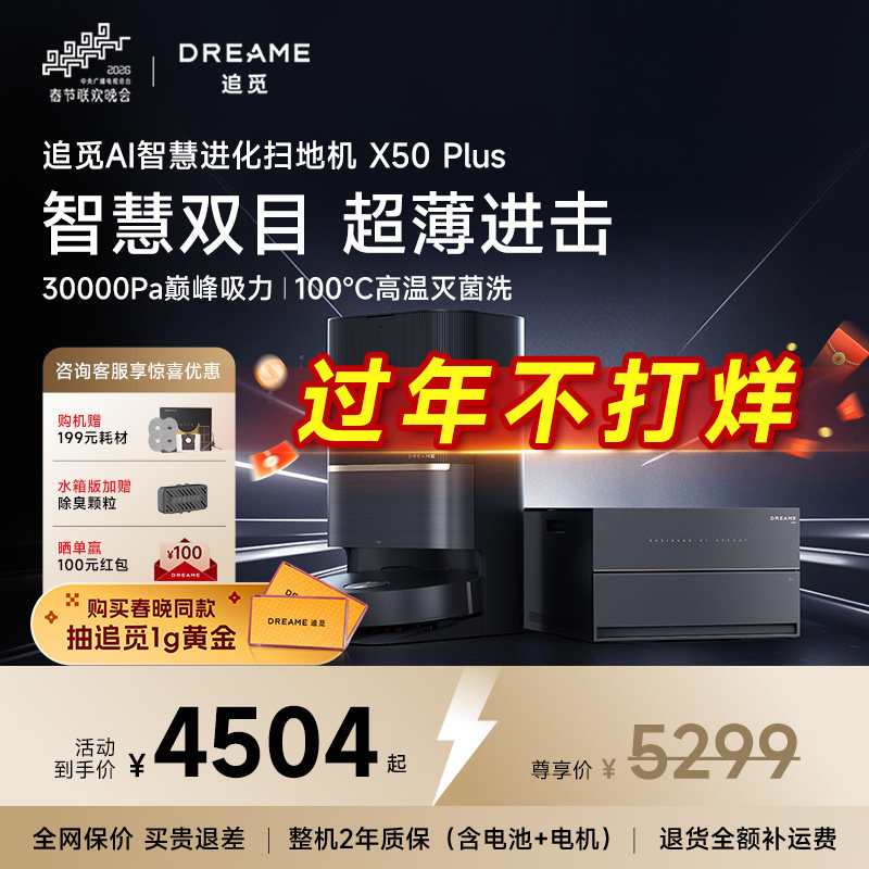追觅X50 Plus扫地机器人扫拖一体机自动清洗全自动洗烘百亿专供