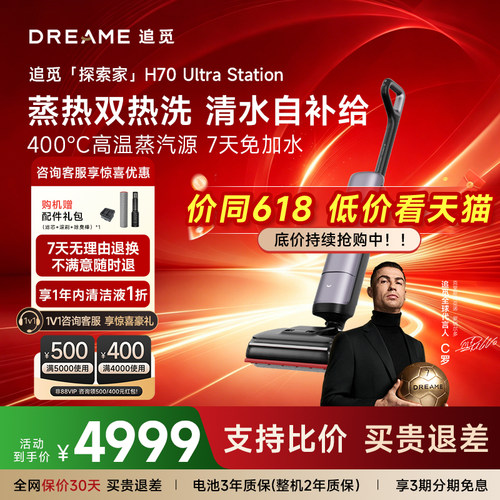 咨询享底价】追觅洗地机探索家H70UltraStation高温蒸汽洗长续航