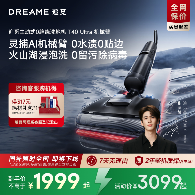 【全国补15%】追觅机械臂0水渍洗地机T40Ultra躺平0缠毛双向助力