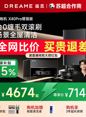追觅X40pro增强版自清洁双机械臂宠物扫地机器人双滚刷猫毛0缠绕